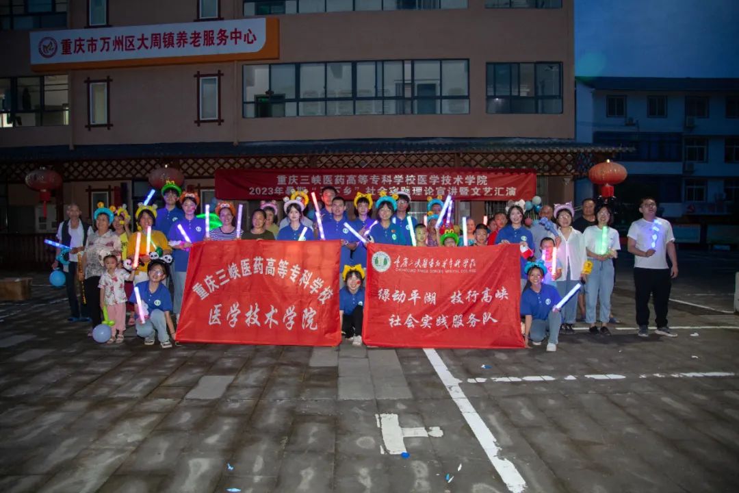 重慶三峽醫(yī)藥高等�？茖W(xué)校醫(yī)技學(xué)子“三下鄉(xiāng)”：文藝匯演展風(fēng)采，歡聲笑語融鄉(xiāng)情