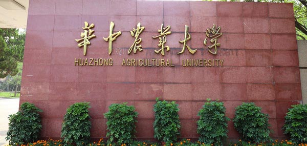 華中農(nóng)業(yè)大學校名