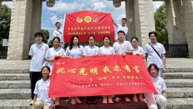 此心光明，我亦有言|貴州大學(xué)陽(yáng)明學(xué)院“知行合一”暑期三下鄉(xiāng)社會(huì)實(shí)踐隊(duì)深耕陽(yáng)明文化