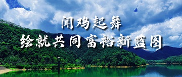中山大學(xué)新華學(xué)院榕樹社會實(shí)踐隊(duì)三下鄉(xiāng)活動：聞雞起舞，繪就共同富裕新藍(lán)圖