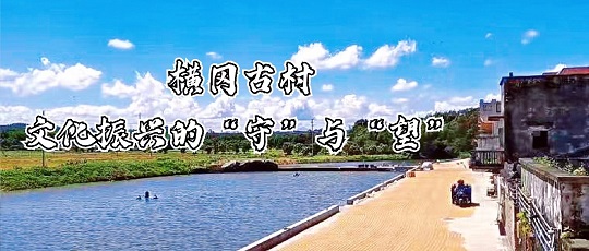 中山大學(xué)新華學(xué)院榕樹社會實(shí)踐隊(duì)三下鄉(xiāng)活動：文化振興的“守”與“望”
